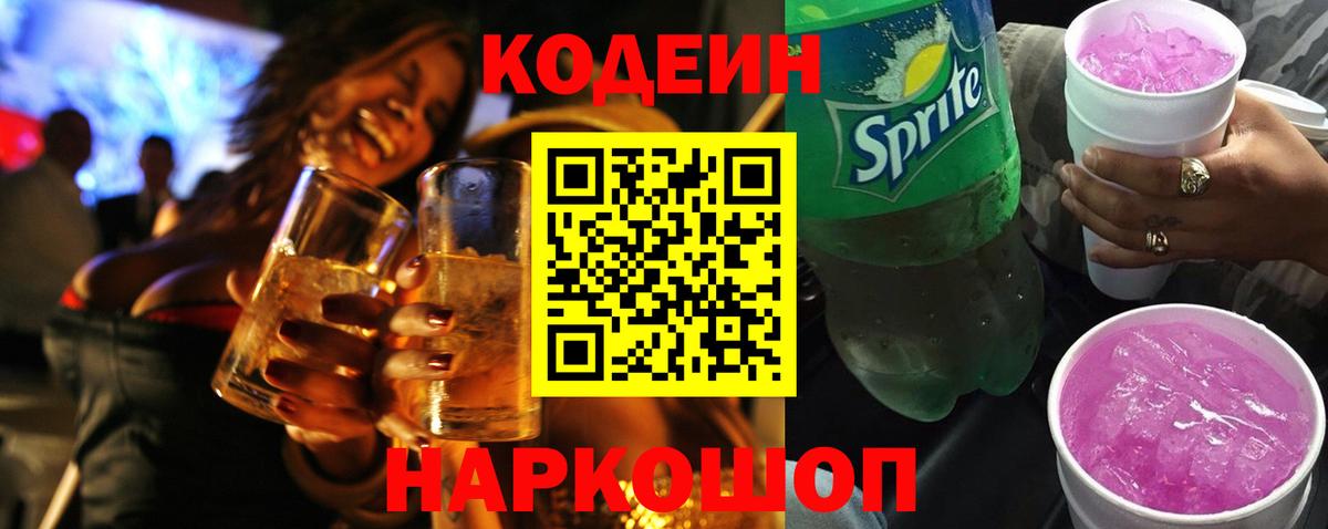 Крымск  Кодеиновый сироп Lean Purple Drank  Кодеин напиток Lean (лин)  Вход с VPN 